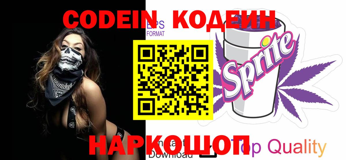 Кодеин напиток Lean (лин)  Вход с VPN  Октябрьский 